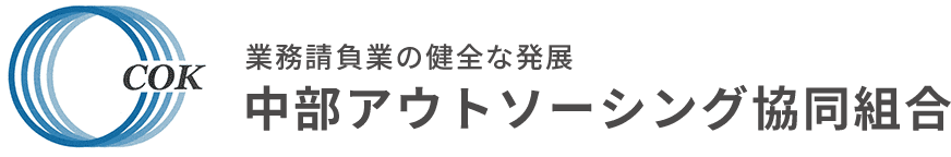 中部アウトソーシング協同組合