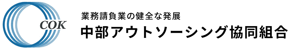 中部アウトソーシング協同組合は、アウトソーシングのプロフェッショナルとして業務請負業と技能実習生で社会に貢献します